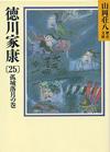 徳川家康25 - 【Amazon.co.jp】