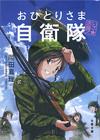 いざ志願！ おひとりさま自衛隊 - 【Amazon.co.jp】