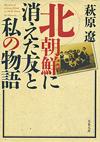 北朝鮮に消えた友と私の物語 - 【Amazon.co.jp】