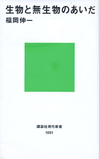 生物と無生物のあいだ - 【Amazon.co.jp】