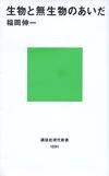 生物と無生物のあいだ - 【Amazon.co.jp】