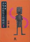 メタルカラーの時代3 - 【Amazon.co.jp】