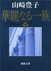 華麗なる一族下 - 【Amazon.co.jp】