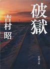 破獄 - 【Amazon.co.jp】