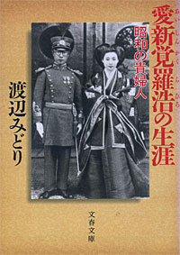 愛新覚羅浩の生涯 - 【Amazon.co.jp】