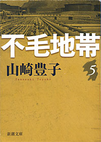 不毛地帯5 - 【Amazon.co.jp】