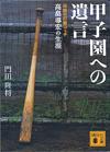 甲子園への遺言 - 【Amazon.co.jp】