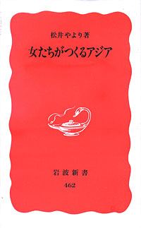 女たちがつくるアジア - 【Amazon.co.jp】