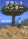 プラントハンター - 【Amazon.co.jp】