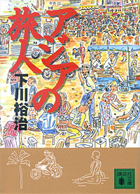 アジアの旅人 - 【Amazon.co.jp】