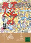 アジアの旅人 - 【Amazon.co.jp】