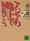 アジアの路上で溜息ひとつ - 【Amazon.co.jp】