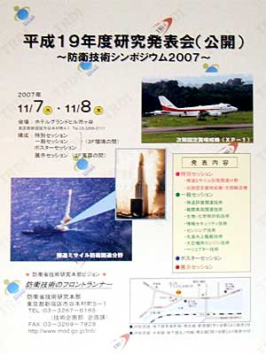 防衛技術のフロントランナー 防衛省技術研究本部