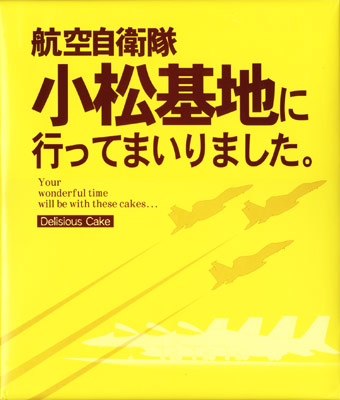 小松基地に行ってまいりました。