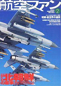 航空ファン2003.2月号