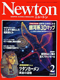 Newton2003.2月号