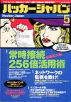 ハッカージャパン2003.5月号