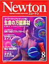 Newton2003.8月号