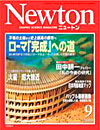 Newton2003.9月号