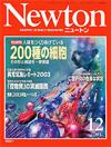 Newton2003.12月号