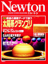 Newton2004.3月号