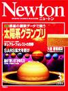 Newton2004.3月号