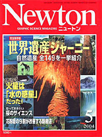 Newton2004.5月号