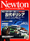 Newton2004.8月号