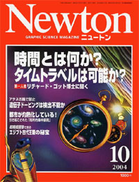 Newton2004.10月号