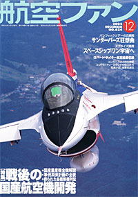 航空ファン2004.12月号