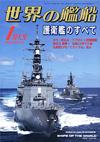 世界の艦船2005.1月号