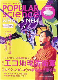 ポピュラーサイエンス2005.5月号 - 【Amazon.co.jp】