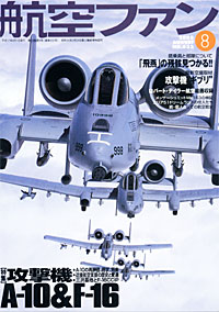 航空ファン2005.8月号