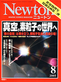 Newton2005.8月号 - 【Amazon.co.jp】