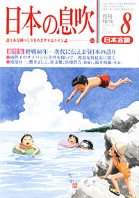 日本の息吹2005.8月号