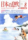 日本の息吹2005.8月号