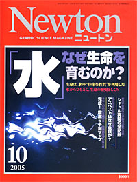 Newton2005.10月号 - 【Amazon.co.jp】