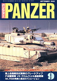 PANZER2005.9月号