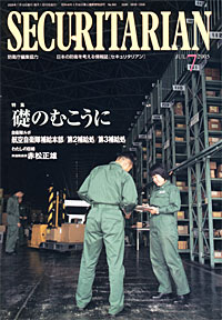 SECURITARIAN2005.7月号