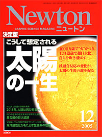 Newton2005.12月号 - 【Amazon.co.jp】